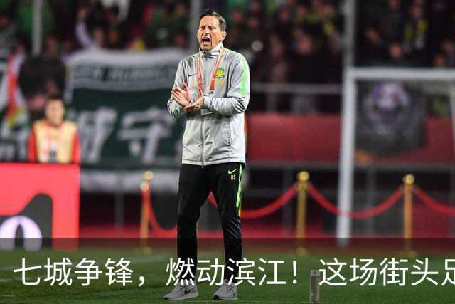 七城争锋，燃动滨江！这场街头足球全国总决赛看点拉满