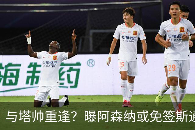 与塔帅重逢？曝阿森纳或免签斯通斯 顶替伤缺的萨利巴