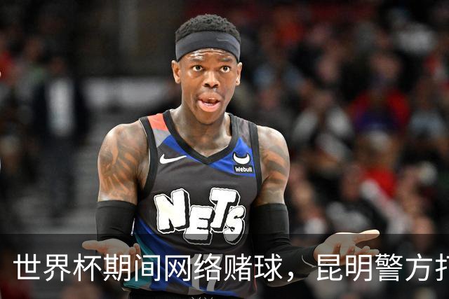 世界杯期间网络赌球，昆明警方打掉两个团伙抓获42人