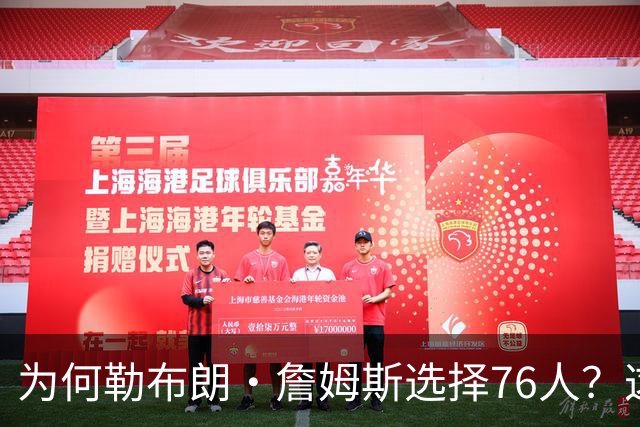 为何勒布朗·詹姆斯选择76人？这是一条更艰难却更有意义的路