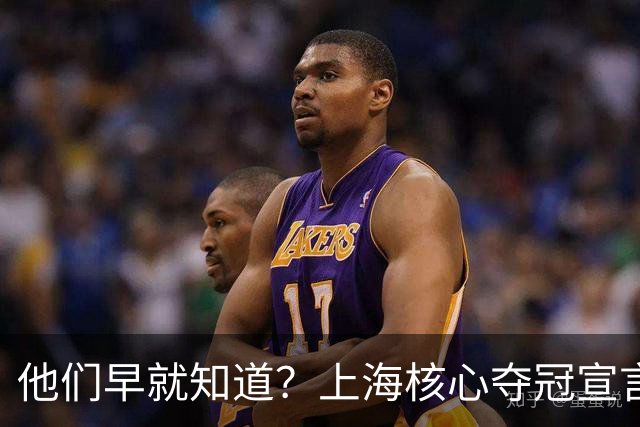 他们早就知道？上海核心夺冠宣言埋伏笔，3主力缺席世预赛引遐想