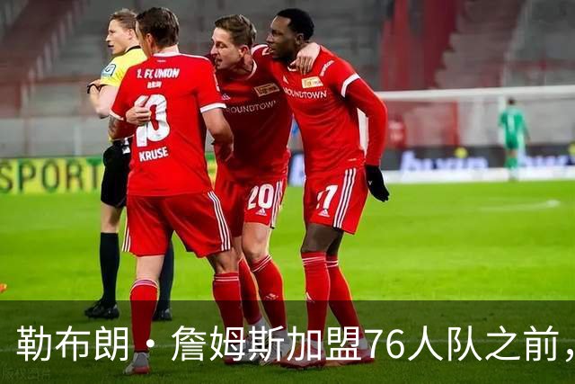 勒布朗·詹姆斯加盟76人队之前，曾希望骑士队交易得到凯里·欧文