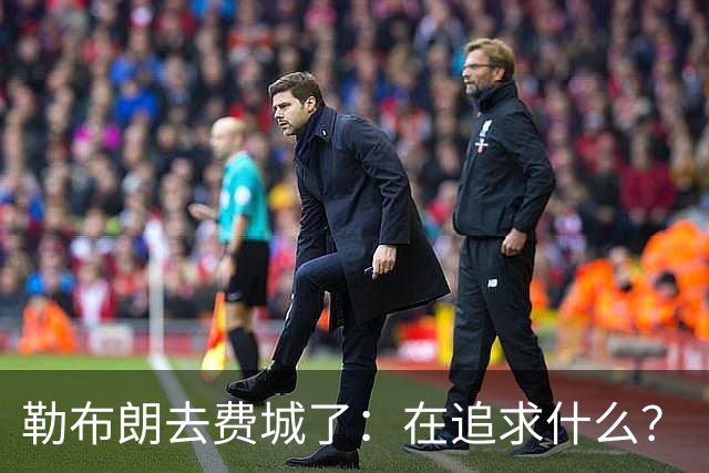 勒布朗去费城了：在追求什么？