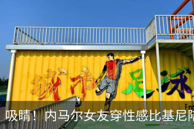 吸睛！内马尔女友穿性感比基尼陪爱犬游泳