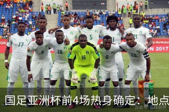 国足亚洲杯前4场热身确定：地点重庆 将战乌兹朝鲜塔吉克巴勒斯坦