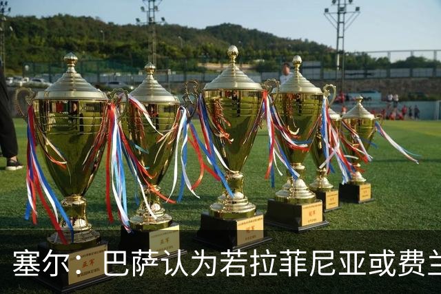 塞尔：巴萨认为若拉菲尼亚或费兰离队，阿德耶米能填补空缺