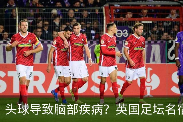 头球导致脑部疾病？英国足坛名宿死因确定