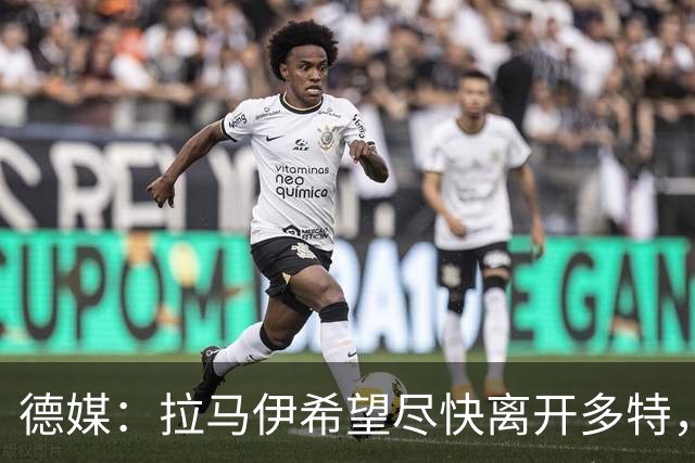 德媒：拉马伊希望尽快离开多特，球队愿意出售但无人询价