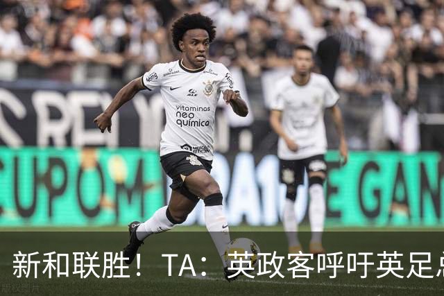新和联胜！TA：英政客呼吁英足总和欧足联退出FIFA，创立新机构