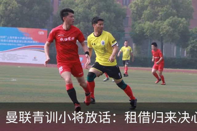 曼联青训小将放话：租借归来决心挤进卡里克计划，季前赛已用防守赢得认可