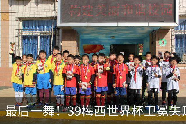 最后一舞！39梅西世界杯卫冕失败 3进决赛1冠2亚