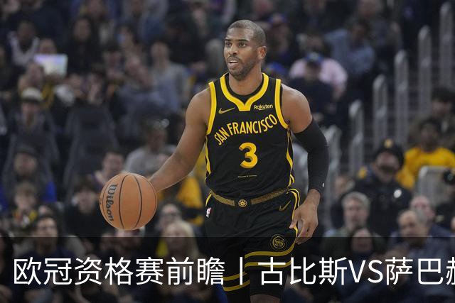 欧冠资格赛前瞻丨古比斯VS萨巴赫：客队三倍身价碾压，一球优势在手