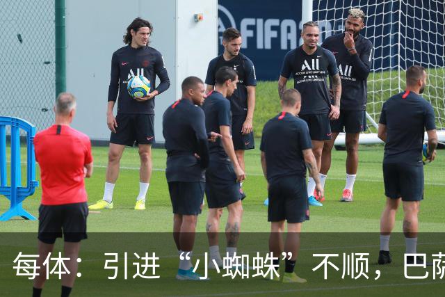每体：引进“小蜘蛛”不顺，巴萨欲支付1亿欧转攻克鲁皮惹争议