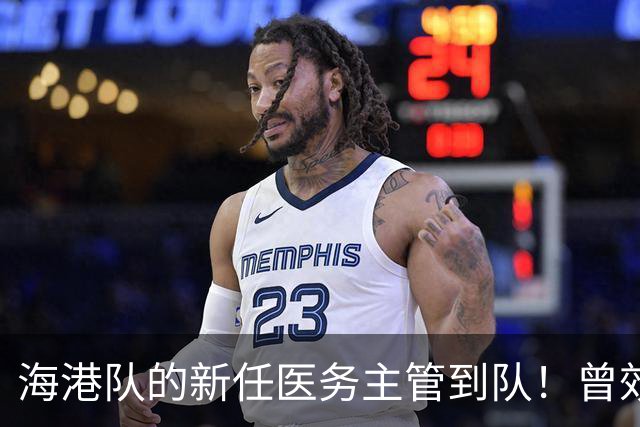 海港队的新任医务主管到队！曾效力格雷米奥和圣保罗，值得期待