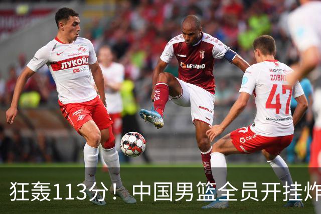 狂轰113分！中国男篮全员开挂炸场，郭士强出手剔除“大宝贝”？
