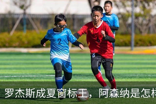 罗杰斯成夏窗标王，阿森纳是怎样被切尔西截和的？
