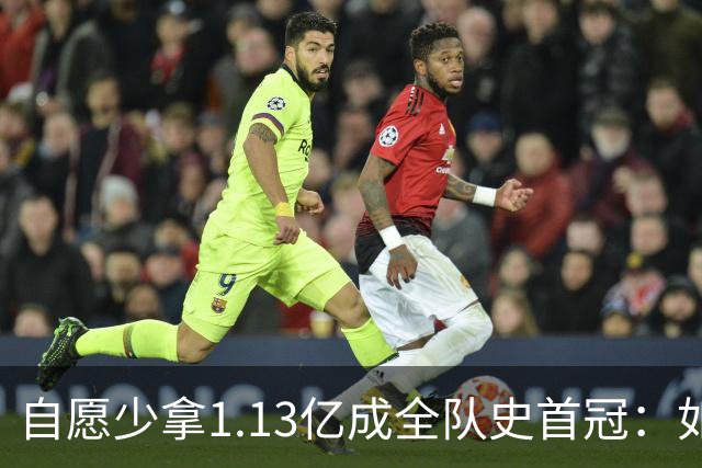 自愿少拿1.13亿成全队史首冠：如今布伦森将签下3亿肥约