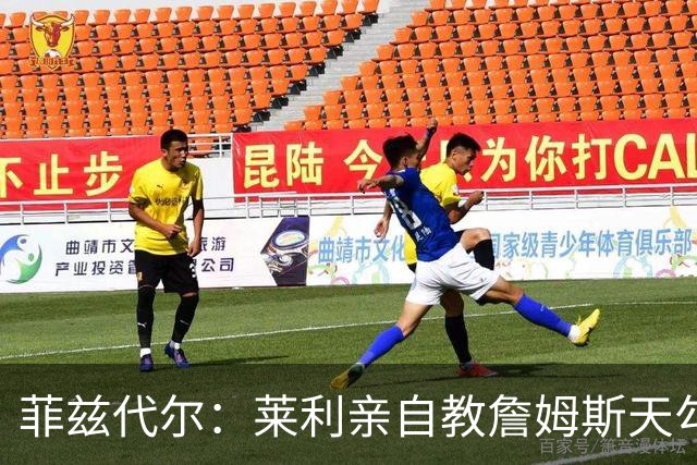 菲兹代尔：莱利亲自教詹姆斯天勾 詹姆斯学一天就在比赛投进三个