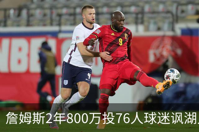 詹姆斯2年800万投76人球迷讽湖人“打脸”，杜兰特怒怼：你的脸会好