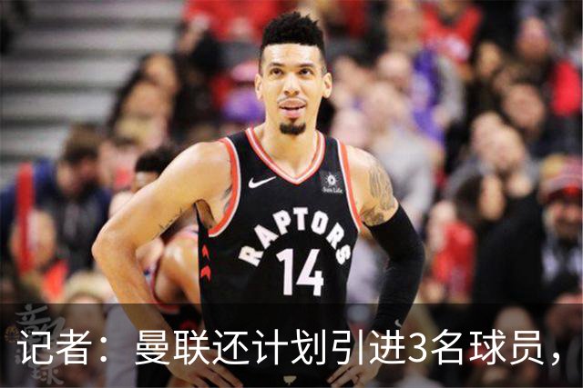 记者：曼联还计划引进3名球员，有意萨默维尔但需先出售拉什福德