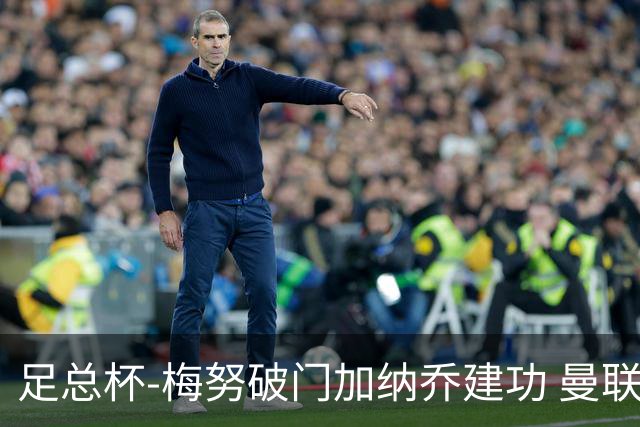 足总杯-梅努破门加纳乔建功 曼联2-1曼城夺冠