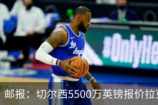 邮报：切尔西5500万英镑报价拉克鲁瓦，水晶宫要价6000万英镑
