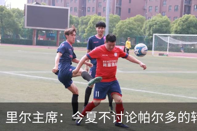 里尔主席：今夏不讨论帕尔多的转会问题，我没有承诺过允许他离队