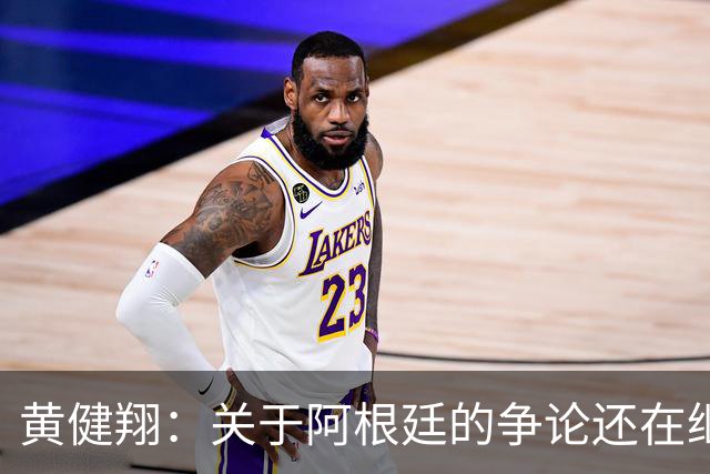 黄健翔：关于阿根廷的争论还在继续，可以看下《脏脸天使》
