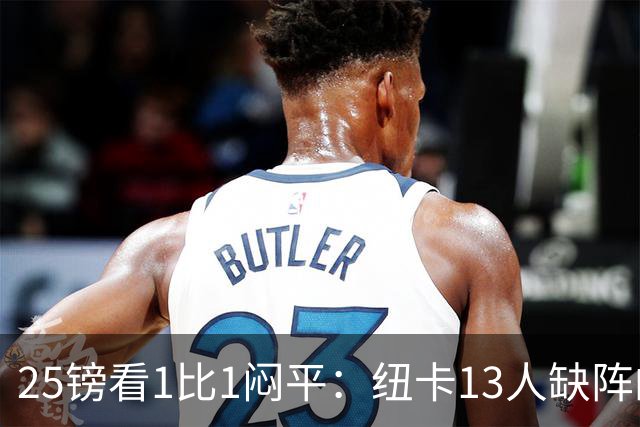 25镑看1比1闷平：纽卡13人缺阵的季前热身赛，到底值不值？