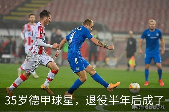35岁德甲球星，退役半年后成了一名农民