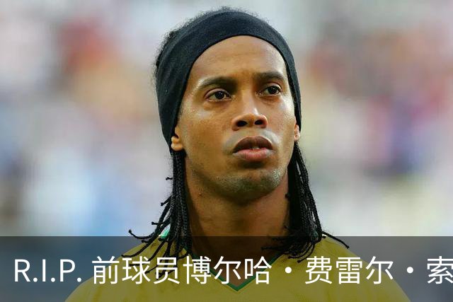 R.I.P. 前球员博尔哈·费雷尔·索拉维拉去世，曾效力皇马B队