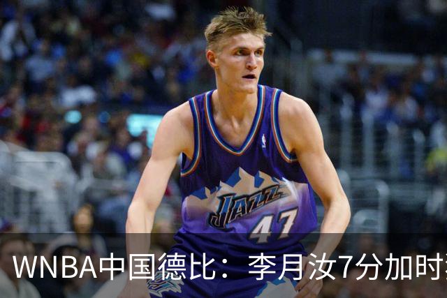 WNBA中国德比：李月汝7分加时独得5分韩旭2+2+1 飞翼惜败自由人